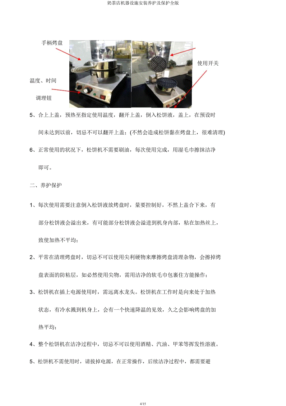 奶茶店机器设备安装保养及维护全.docx_第4页