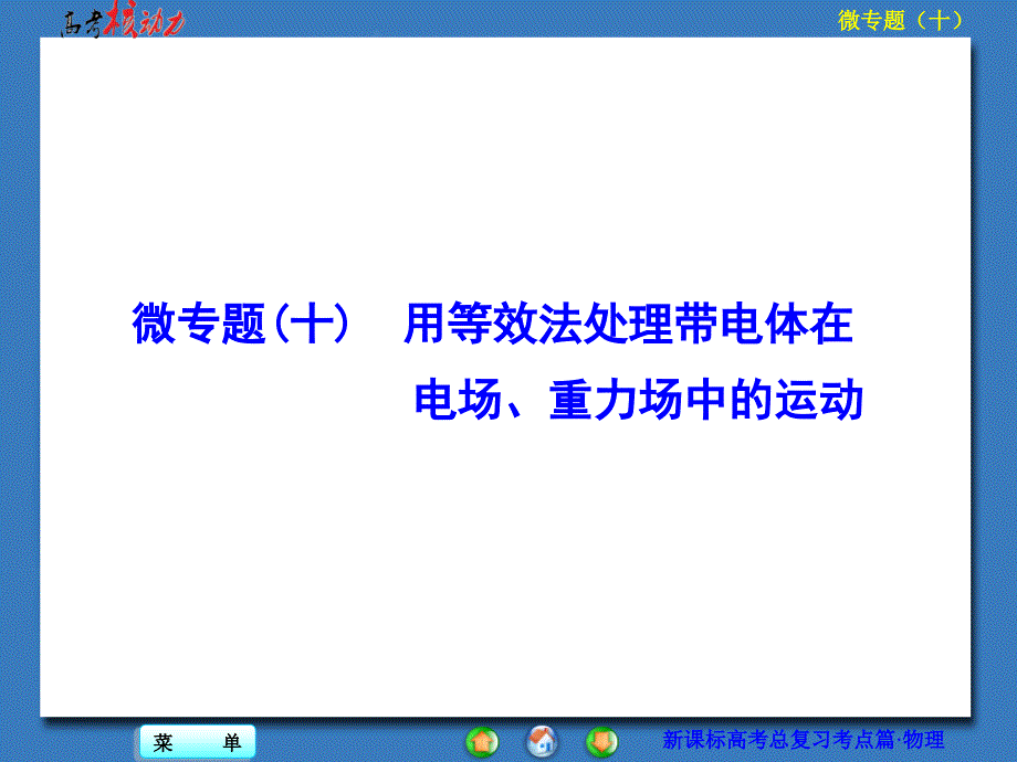 静电场微专题十课件_第1页