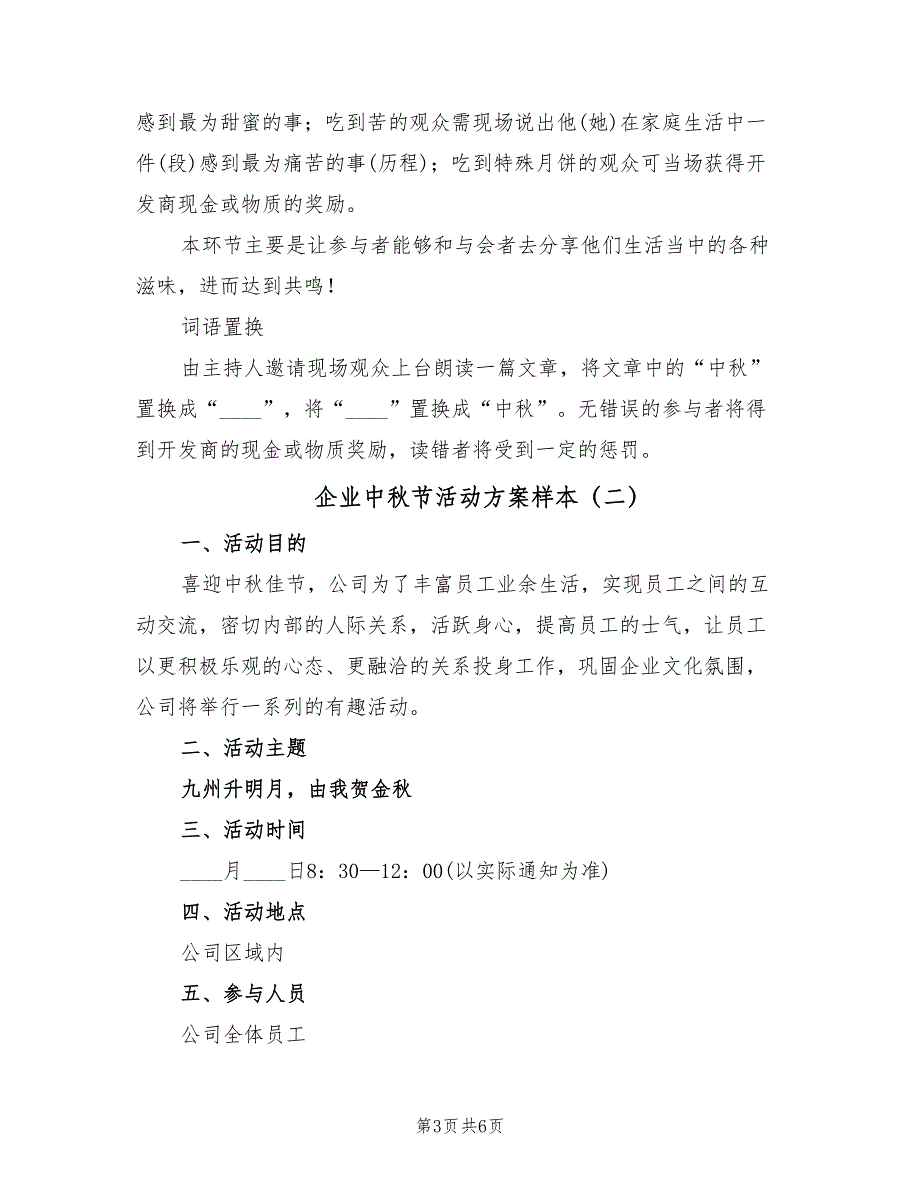 企业中秋节活动方案样本（二篇）_第3页