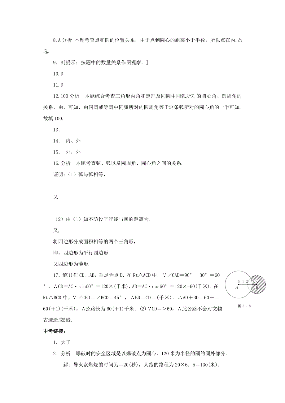 山东省济南市槐荫区九年级数学下册 第3章 圆 3.1 圆同步练习 （新版）北师大版_第4页