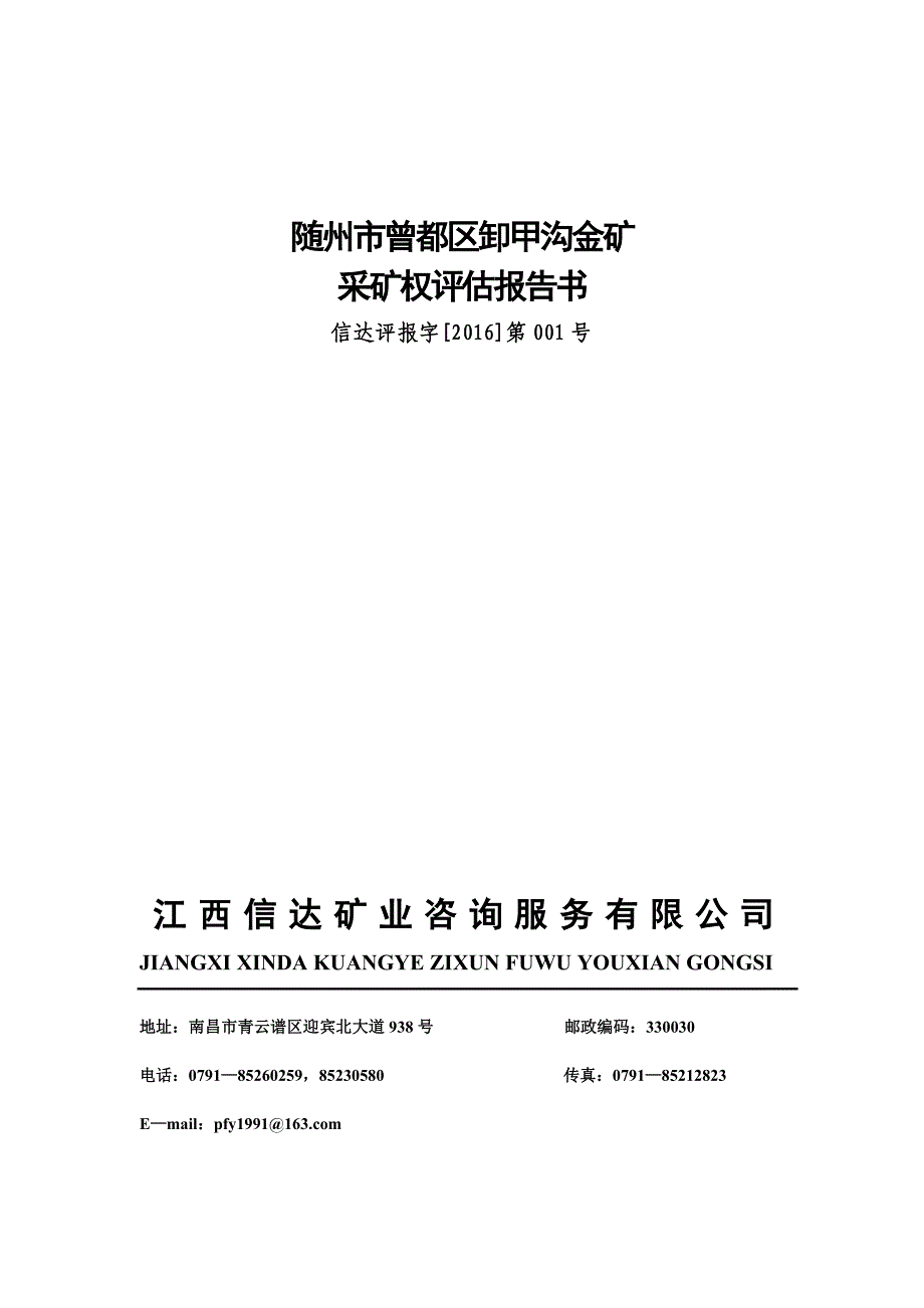 随州市曾都区卸甲沟金矿采矿权评估报告书.doc_第1页