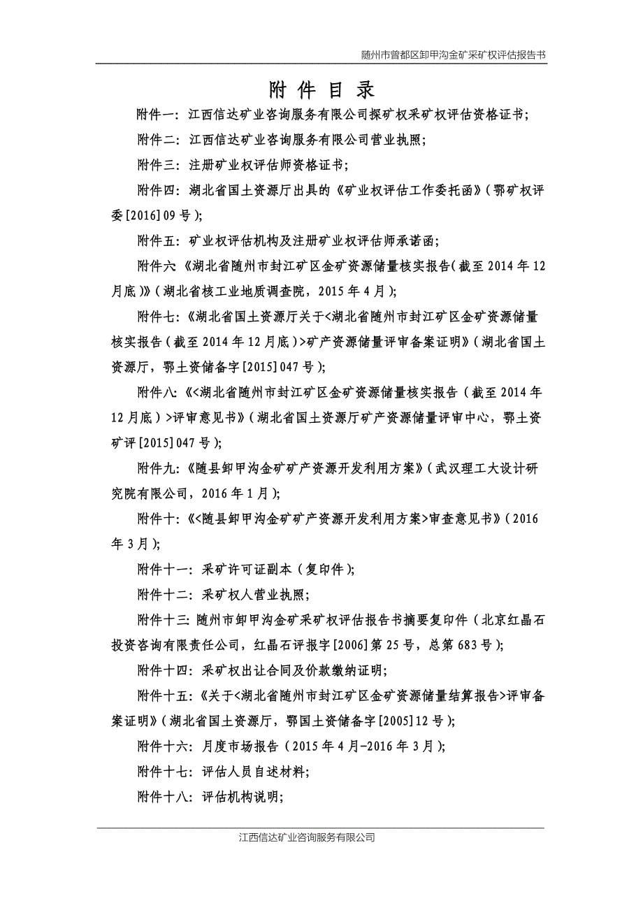 随州市曾都区卸甲沟金矿采矿权评估报告书.doc_第5页