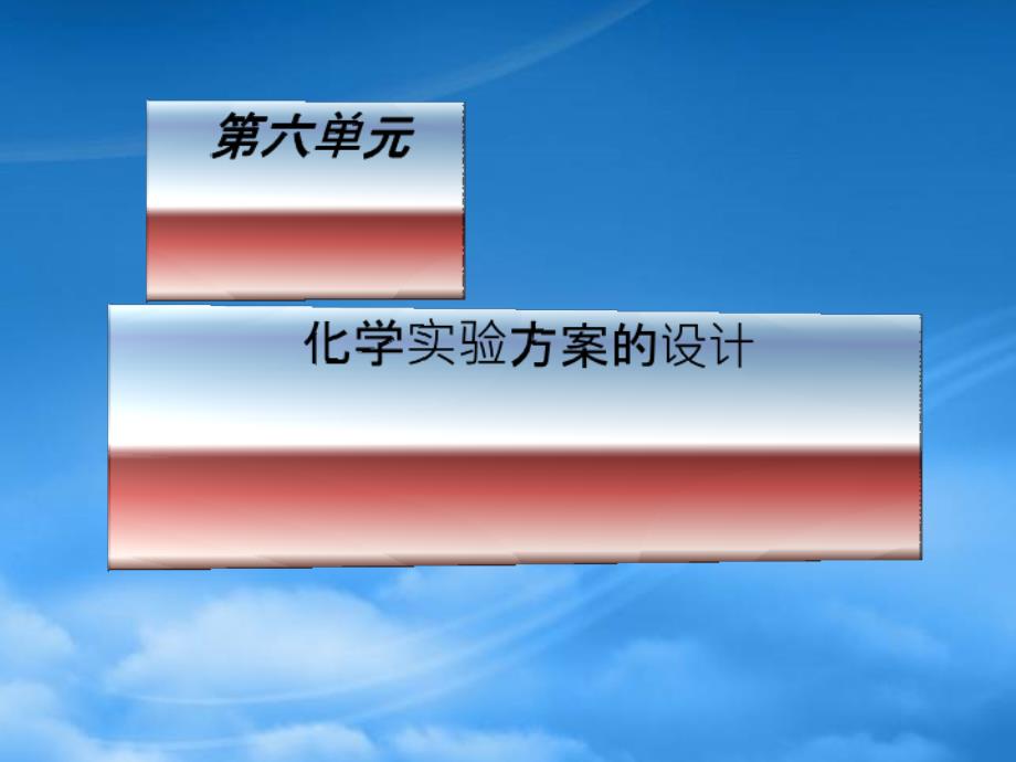 高三化学实验方案设计复习课件 人教_第3页