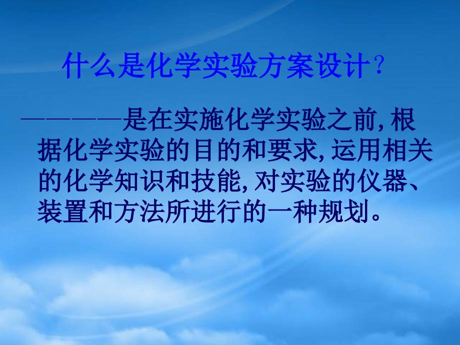 高三化学实验方案设计复习课件 人教_第4页