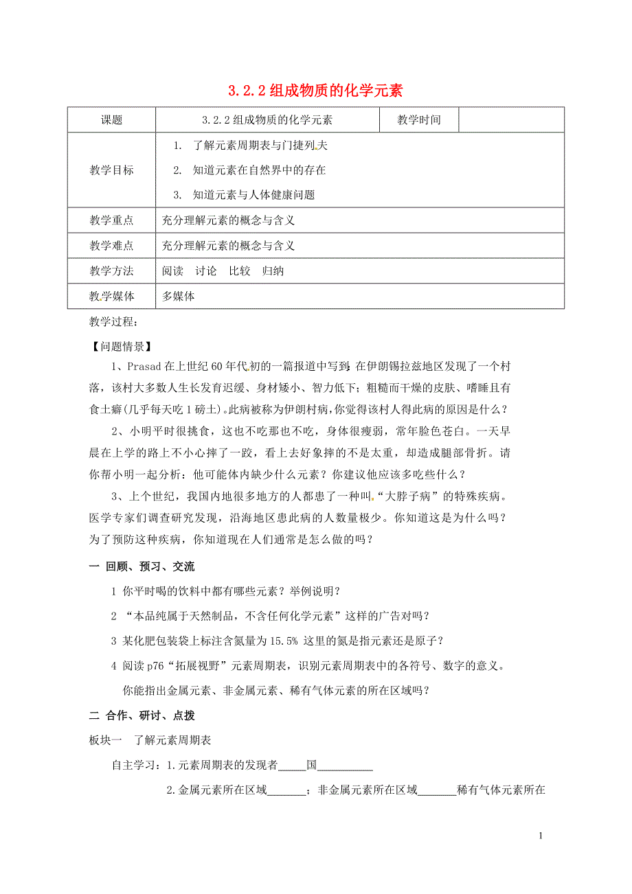 江苏省扬州市高邮市车逻镇九年级化学全册3.2.2组成物质的化学元素教案新版沪教版0_第1页