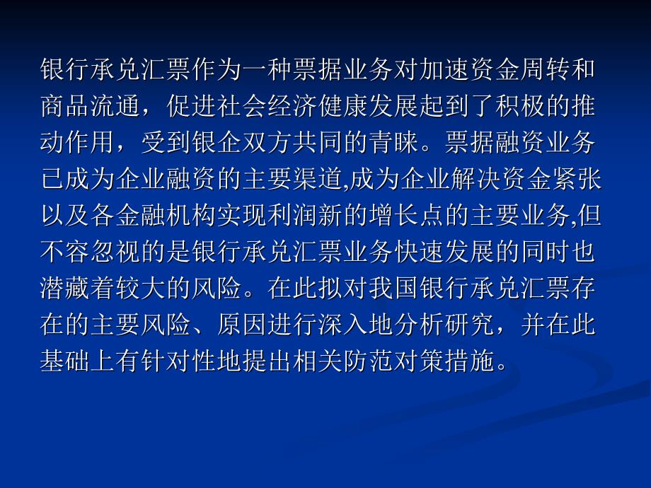 我国银行承兑汇票的风险和防范对策1_第2页