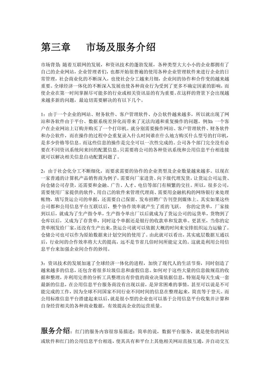 （可行性报告商业计划书）红门公用信息平台项目商业计划书8_第5页