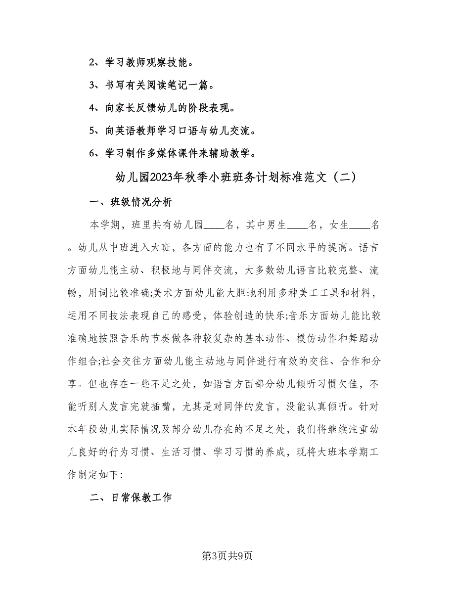 幼儿园2023年秋季小班班务计划标准范文（三篇）.doc_第3页