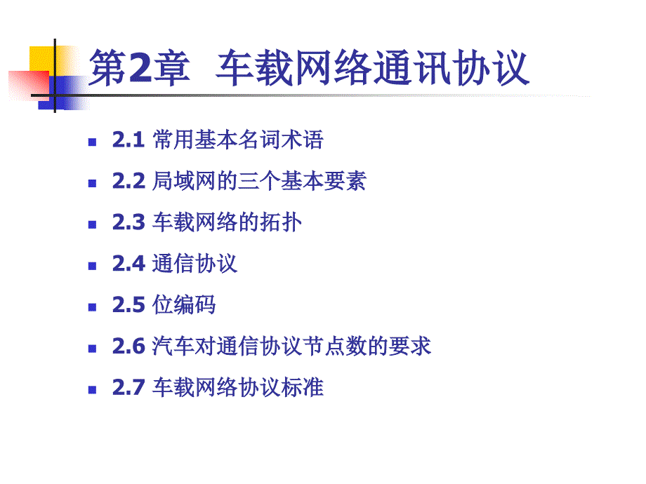 第2章车载网络通讯协议第一讲_第1页