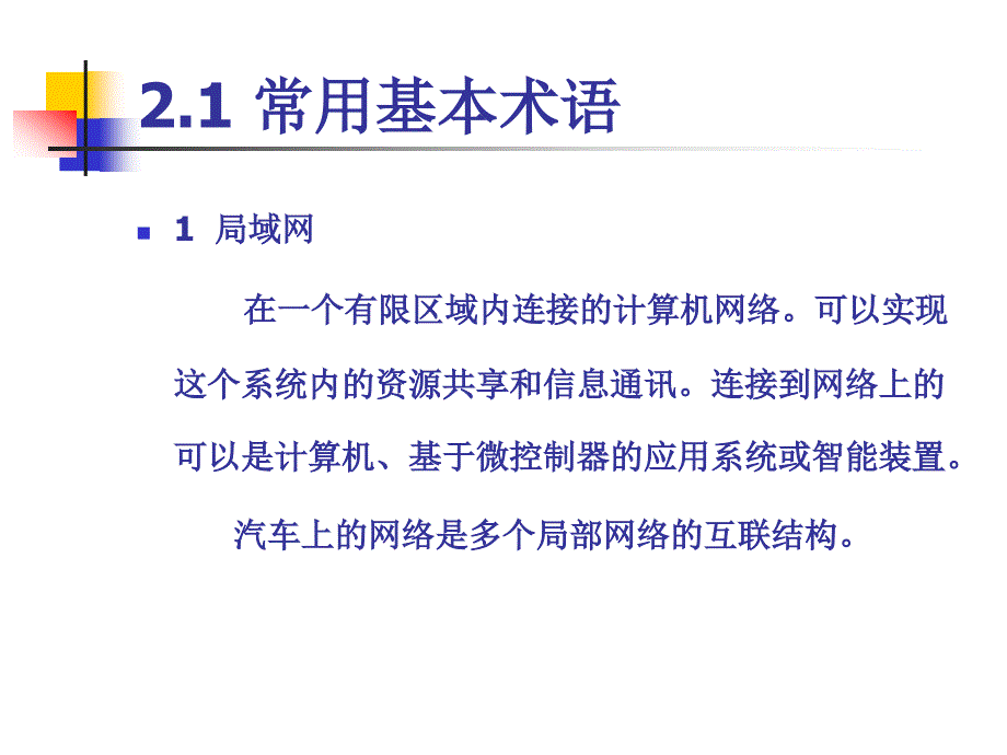 第2章车载网络通讯协议第一讲_第2页