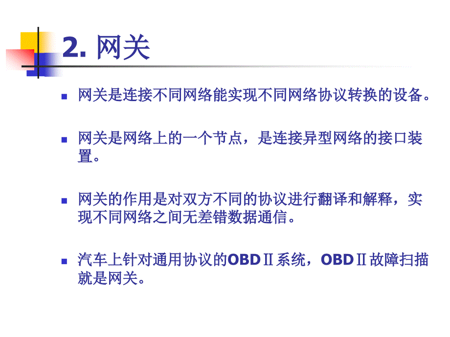 第2章车载网络通讯协议第一讲_第3页