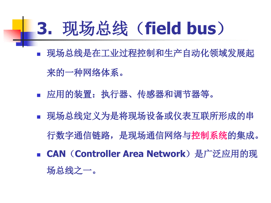 第2章车载网络通讯协议第一讲_第4页