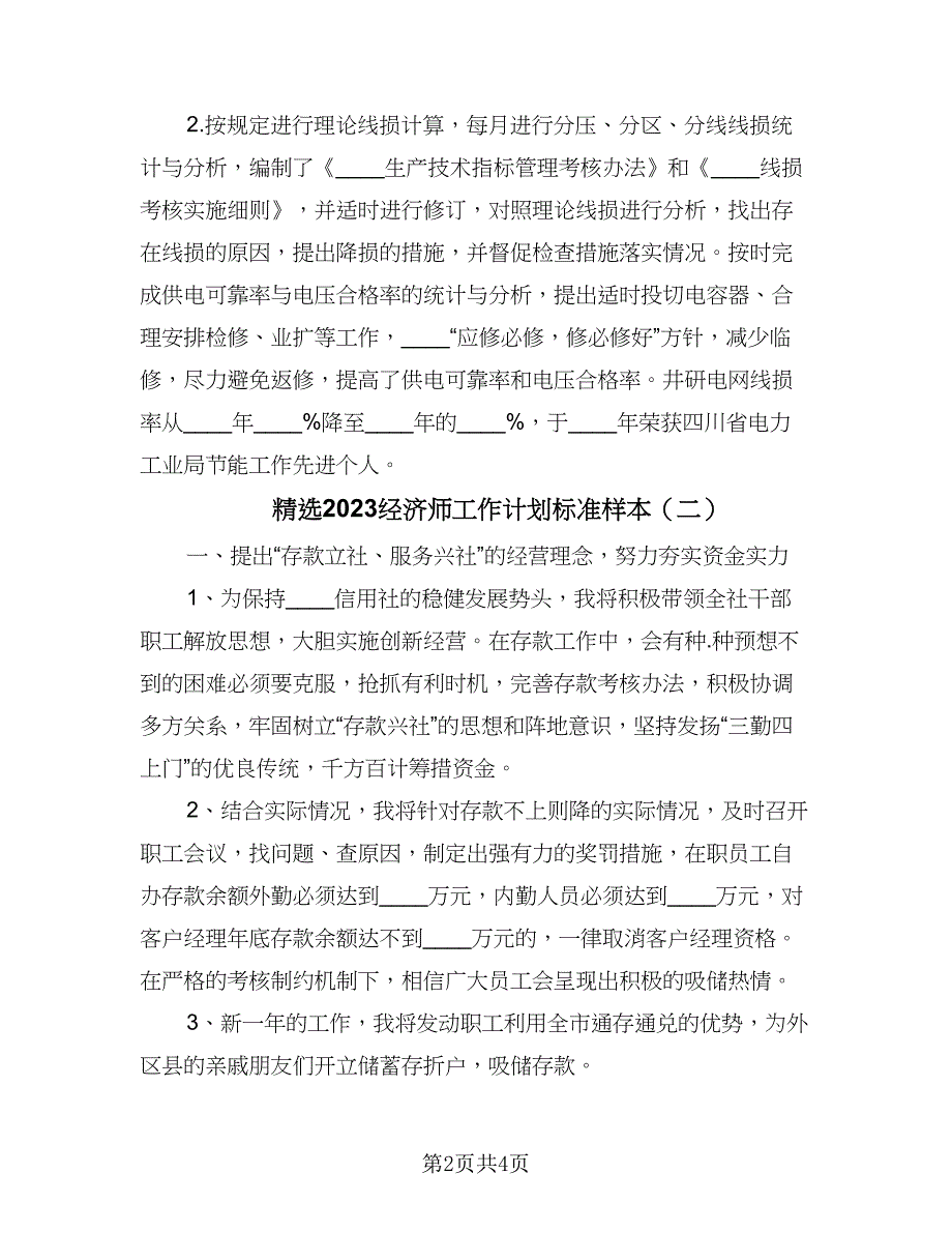 精选2023经济师工作计划标准样本（2篇）.doc_第2页