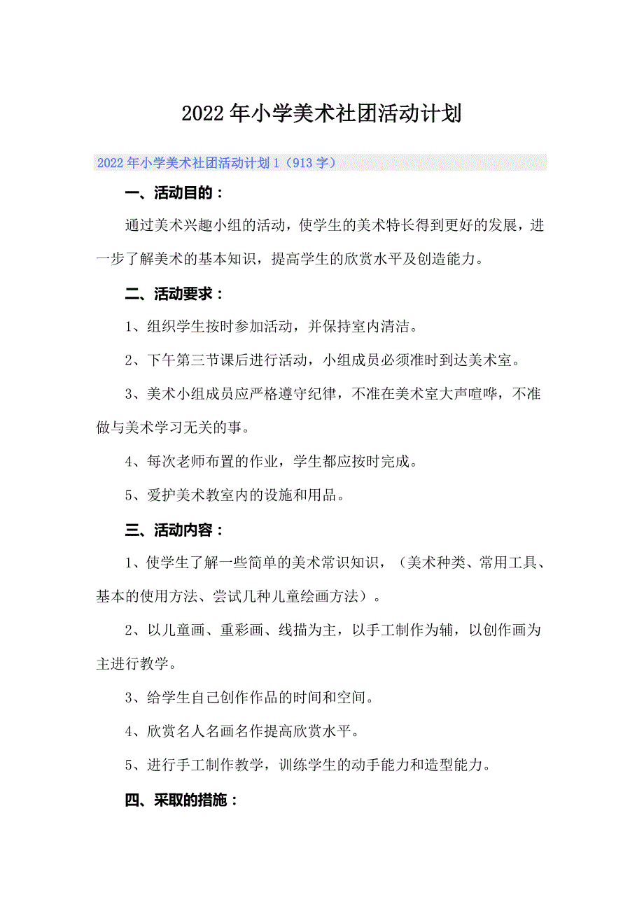 2022年小学美术社团活动计划_第1页