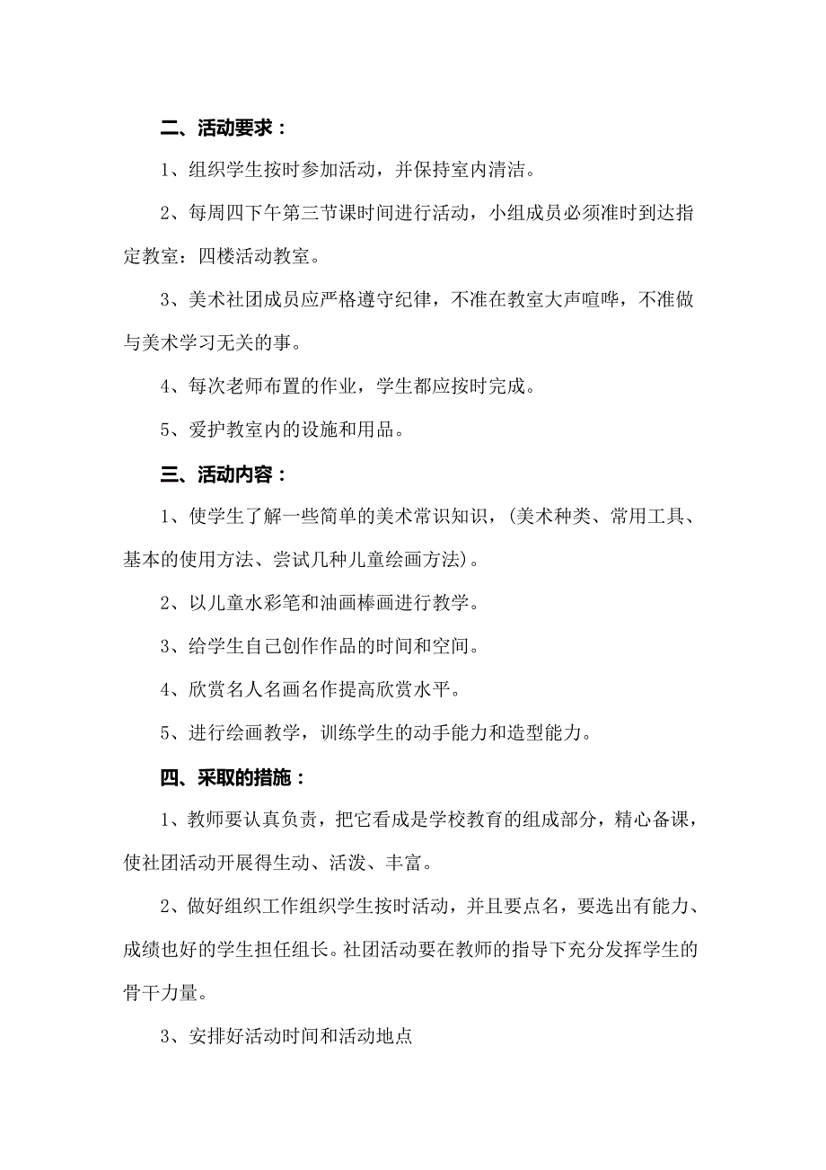 2022年小学美术社团活动计划_第3页