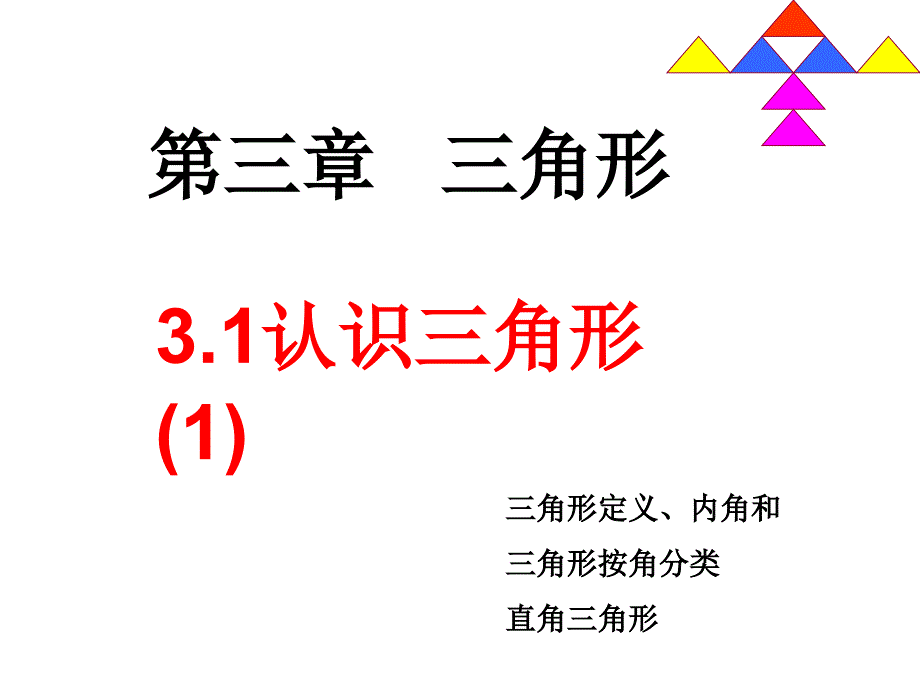 31认识三角形(1)定义、内角、分类、直角形_第4页