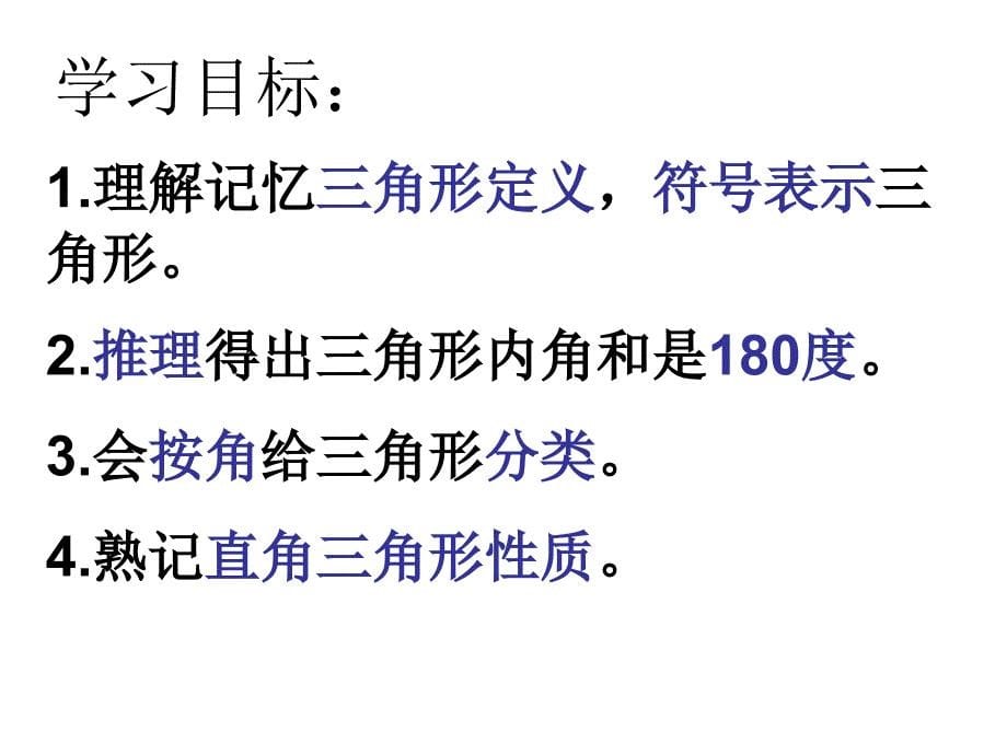 31认识三角形(1)定义、内角、分类、直角形_第5页