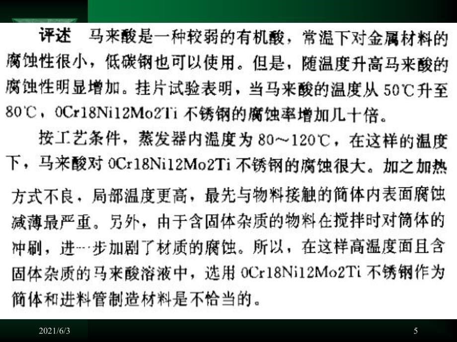 设备腐蚀破坏案例PPT优秀课件_第5页