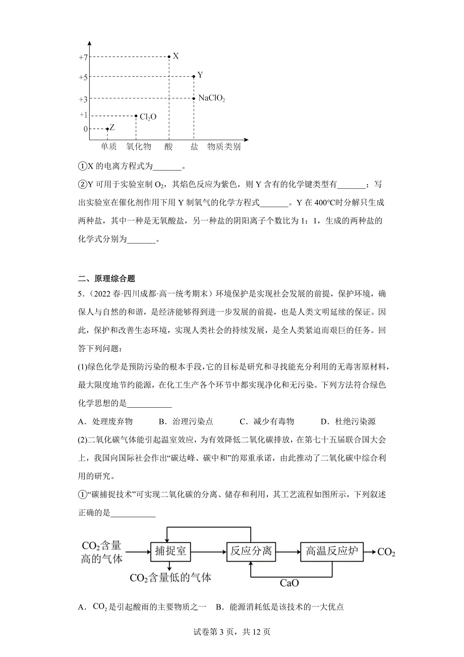 四川省高一下学期化学期末考前专项练习-非选择题2（含解析）_第3页