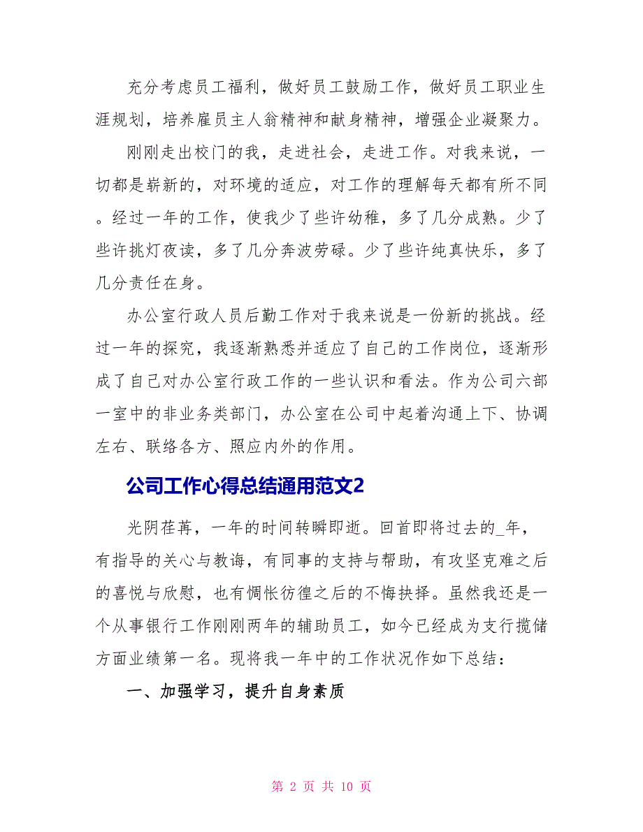 公司工作心得总结通用范文2023.doc_第2页