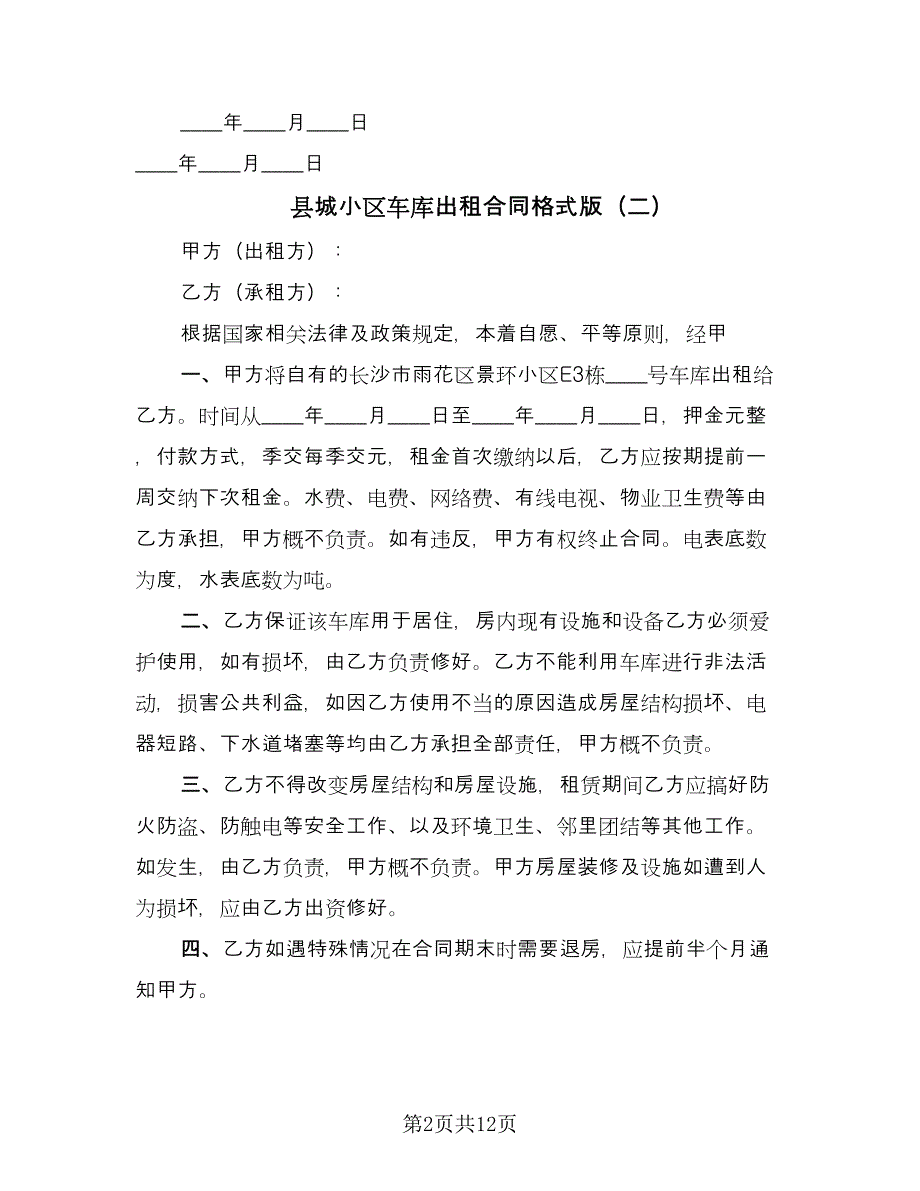 县城小区车库出租合同格式版（八篇）.doc_第2页