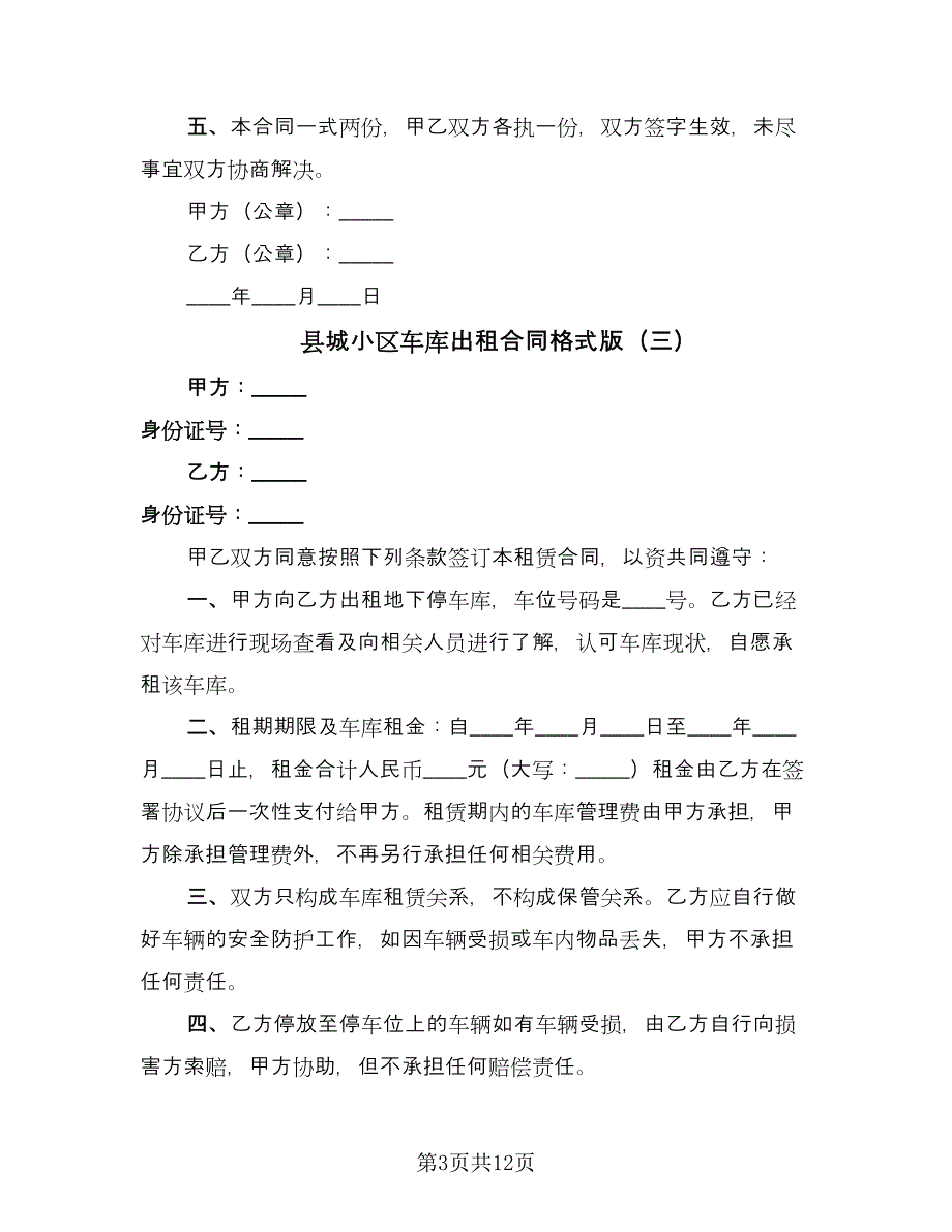 县城小区车库出租合同格式版（八篇）.doc_第3页