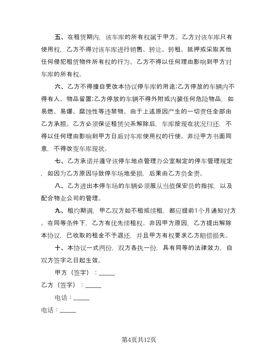 县城小区车库出租合同格式版（八篇）.doc_第4页