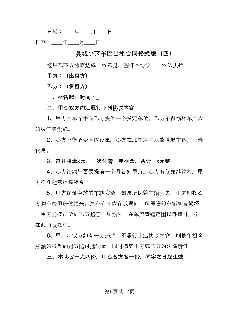 县城小区车库出租合同格式版（八篇）.doc_第5页