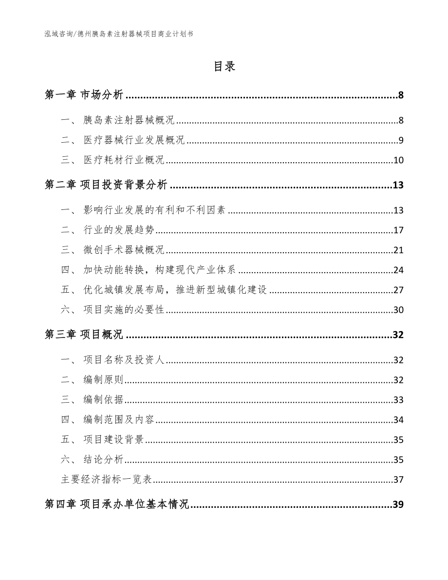 德州胰岛素注射器械项目商业计划书_范文_第2页