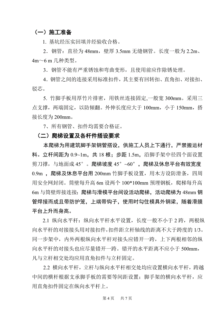 1生料均化库爬梯.doc_第4页