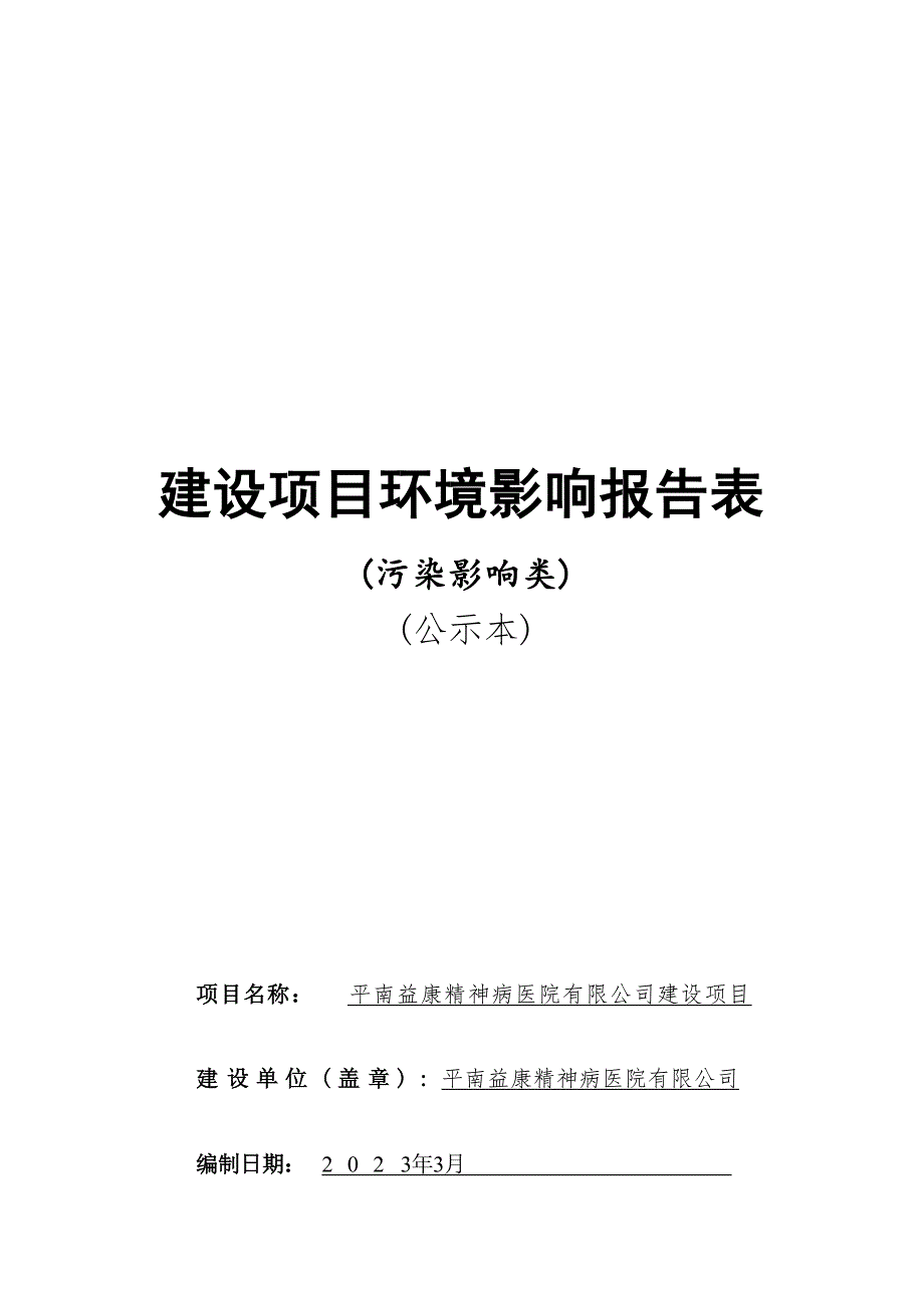 平南益康精神病医院有限公司建设项目环评报告.docx_第1页