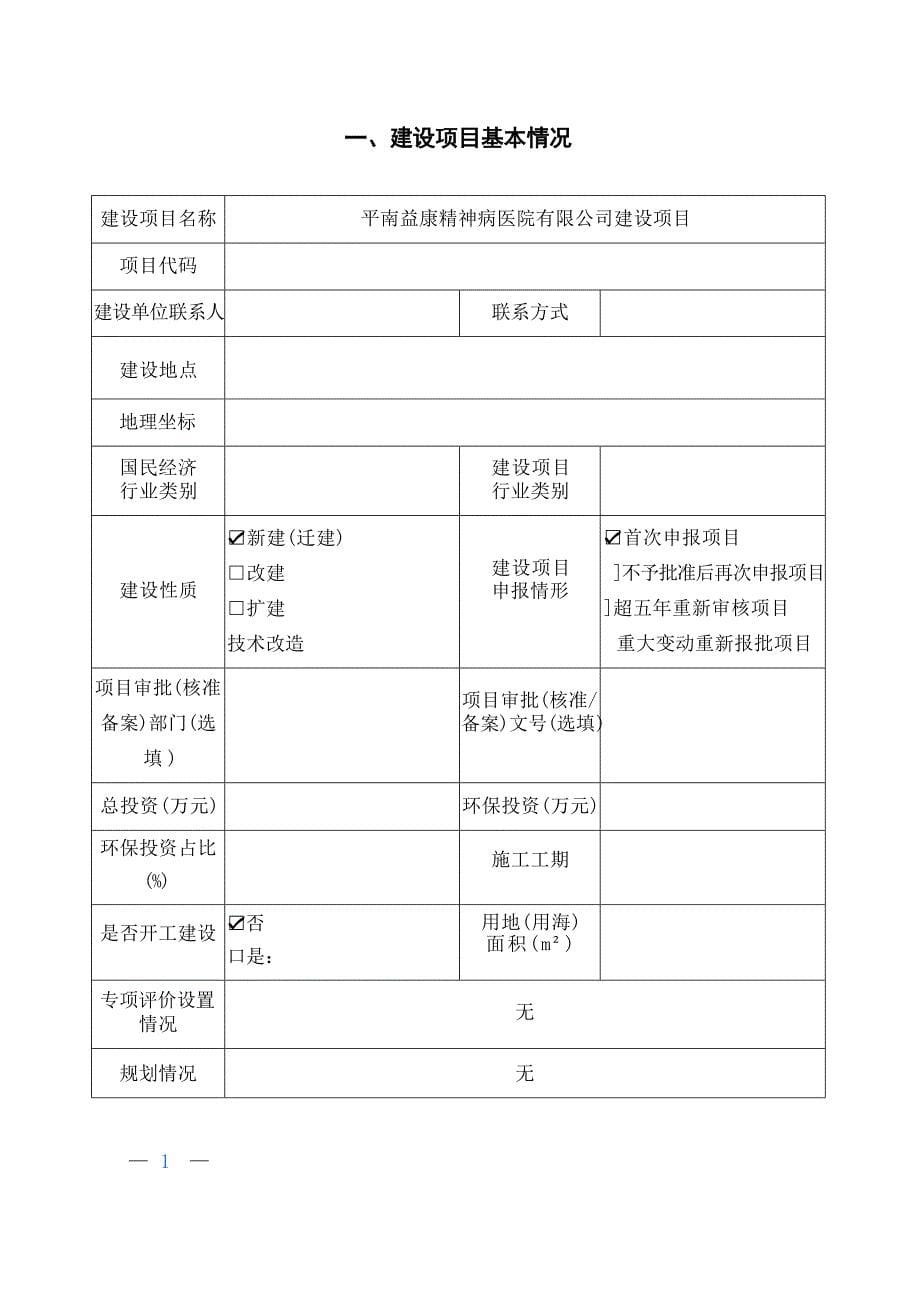 平南益康精神病医院有限公司建设项目环评报告.docx_第5页