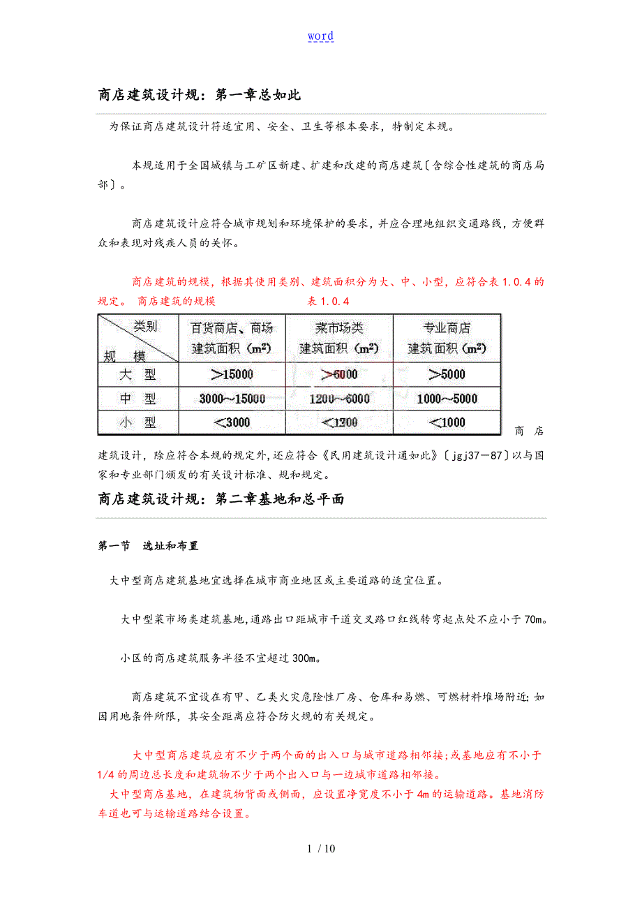 商业建筑设计要求规范_第1页