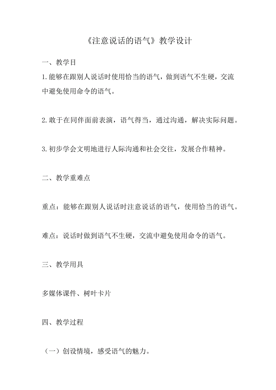 《注意说话的语气》教学设计[71].docx_第1页