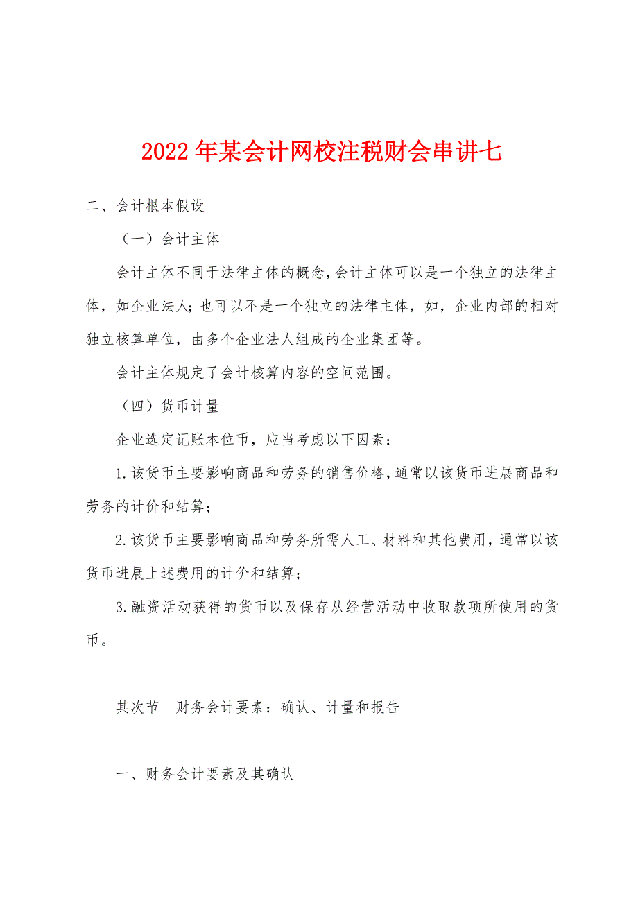 2022年某会计网校注税财会串讲七.docx_第1页