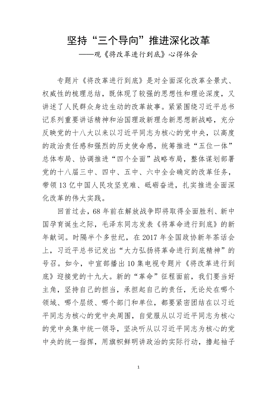 观看将改革进行到底心得体会_第1页
