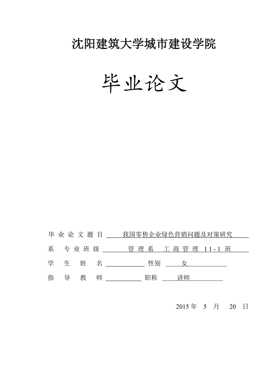 学士学位论文—-我国零售企业绿色营销问题及对策研究.doc_第1页