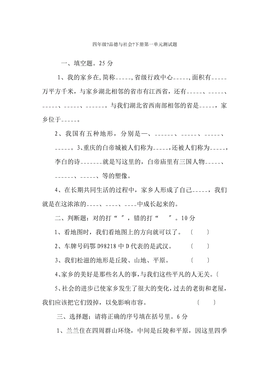 四年级品德与社会下册第一单元测试题_第1页