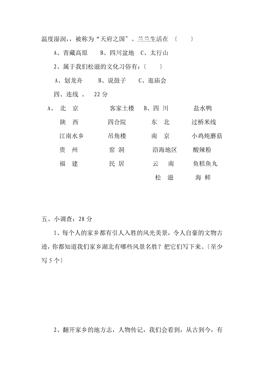 四年级品德与社会下册第一单元测试题_第2页