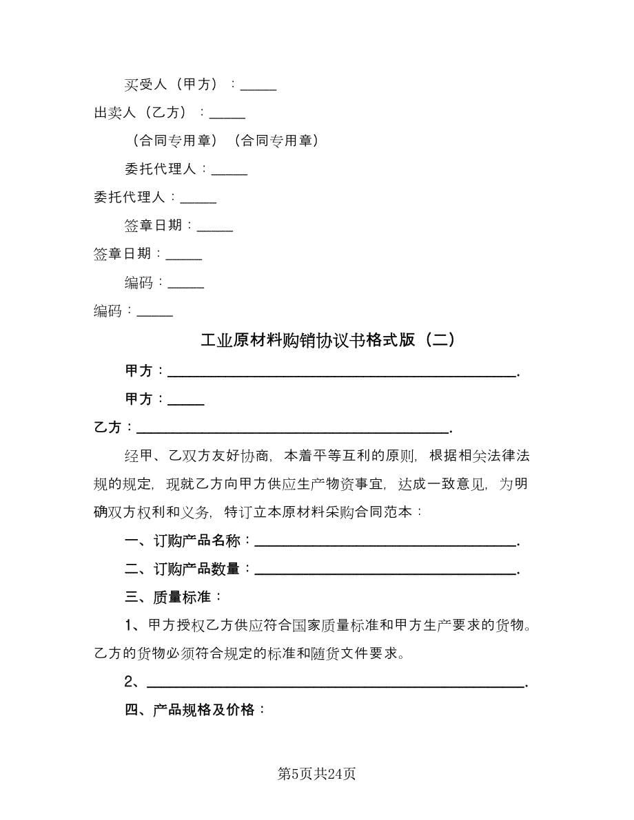 工业原材料购销协议书格式版（八篇）_第5页