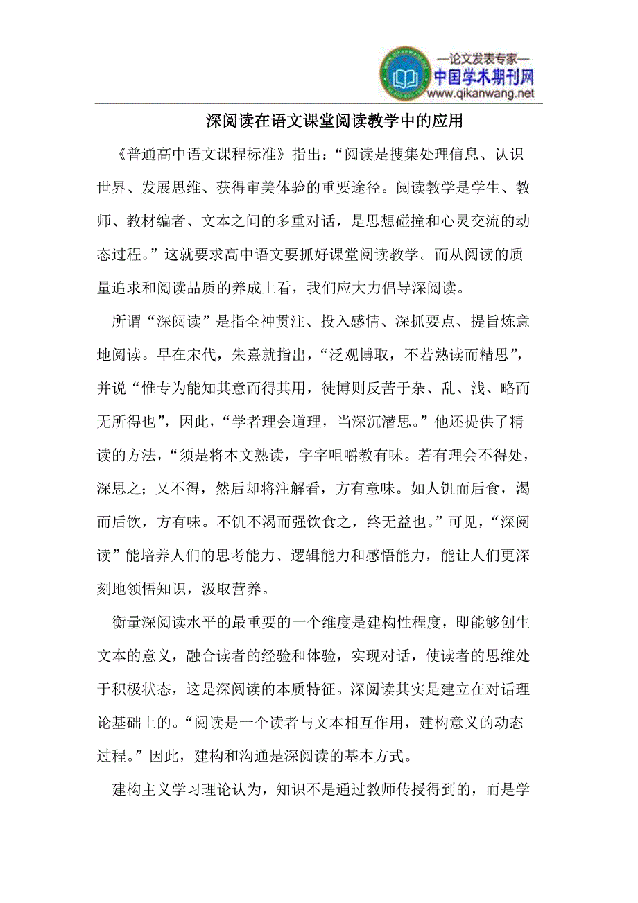 深阅读在语文课堂阅读教学中的应用.doc_第1页