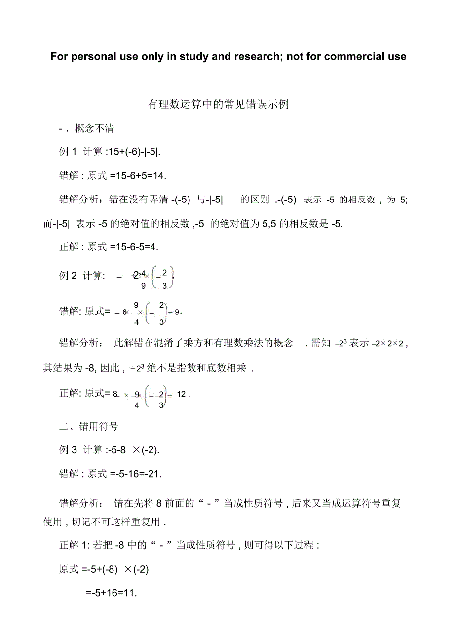有理数的运算易错点_第1页