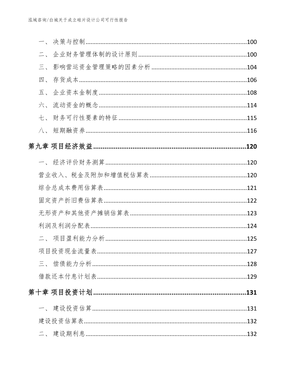 白城关于成立硅片设计公司可行性报告_第3页