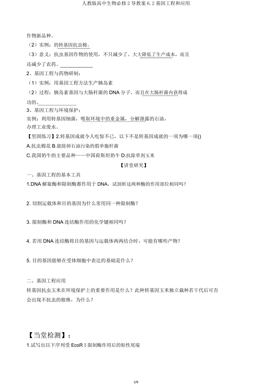 人教版高中生物必修2导学案6.2基因工程和应用.doc_第2页