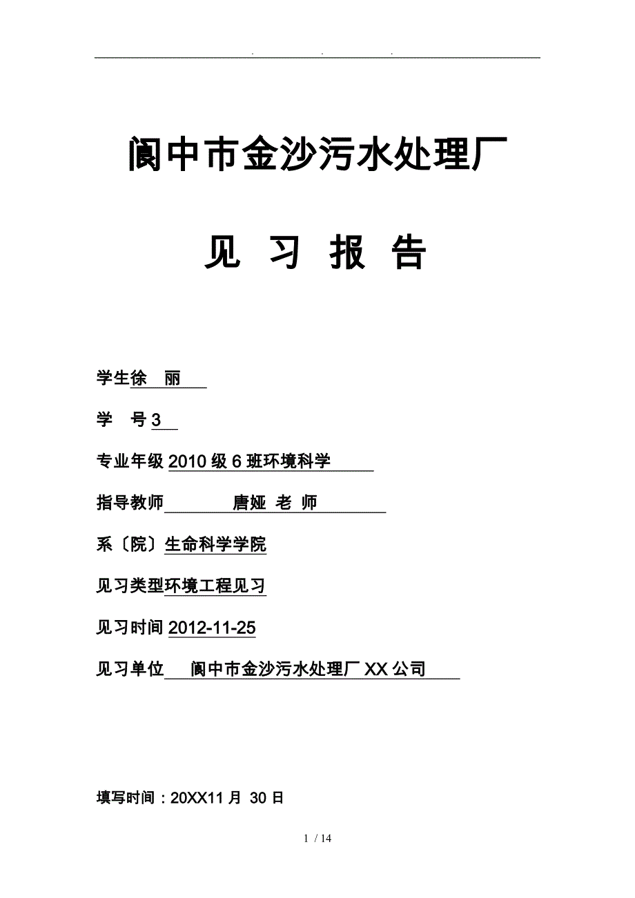 阆中污水处理厂见习报告_第1页