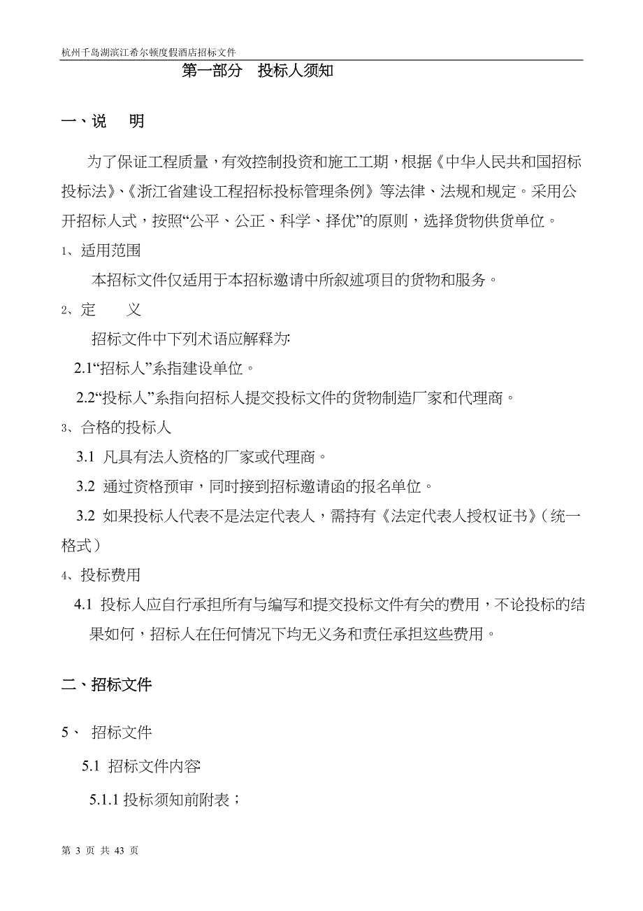 千岛湖酒店清洁设备招标文件XXXX0120正式版_第3页