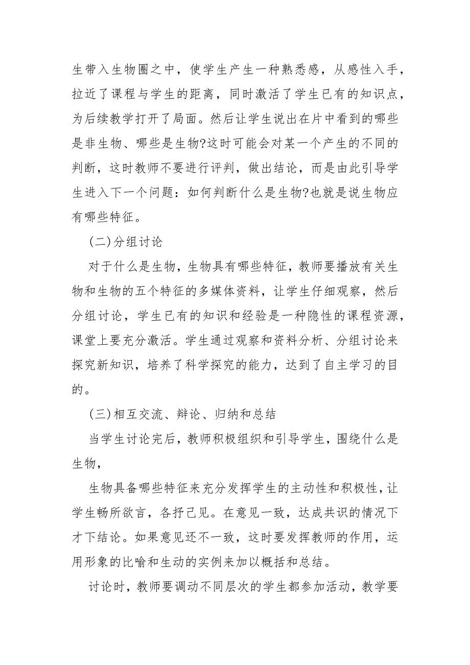 生物的特征教案教学设计模板 生物的特征教案教学设计教学反思_第4页