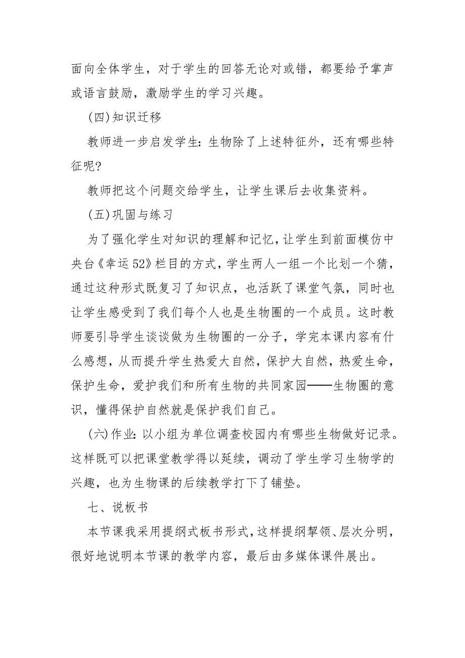 生物的特征教案教学设计模板 生物的特征教案教学设计教学反思_第5页