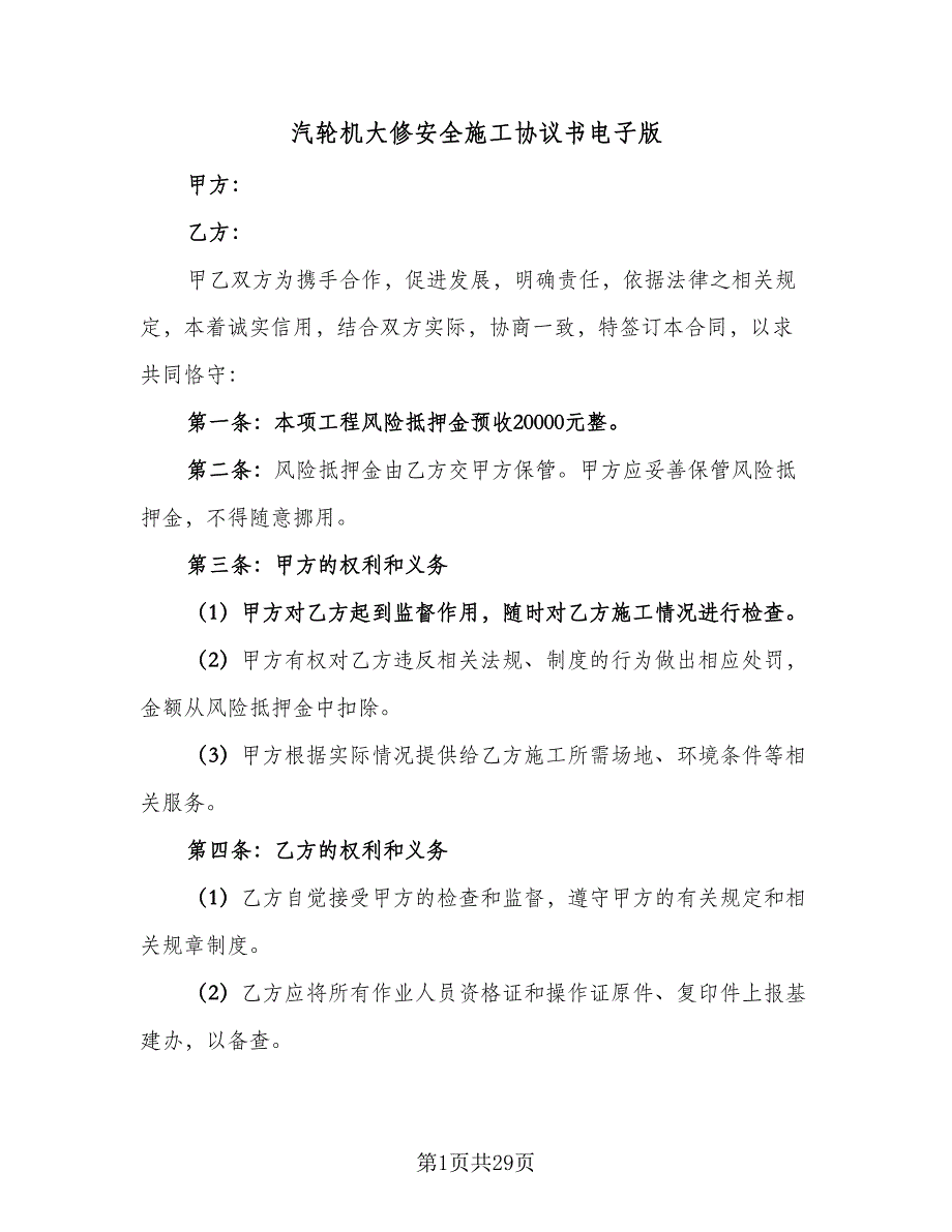 汽轮机大修安全施工协议书电子版（9篇）_第1页