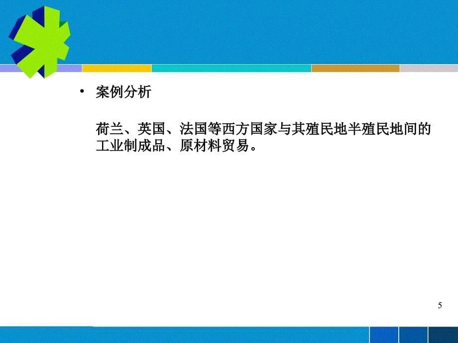 贸易保护理论ppt课件_第5页